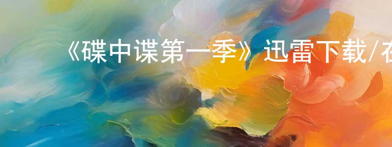 曹正宇发布《碟中谍第一季》迅雷下载/在线观看-犯罪历史-美剧天堂